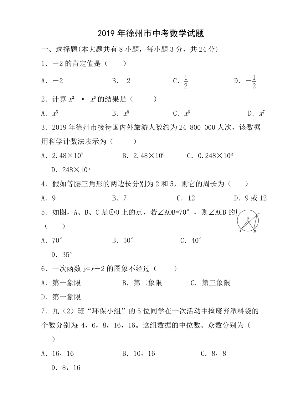 2012年徐州市中考数学试题及答案word.docx_第1页