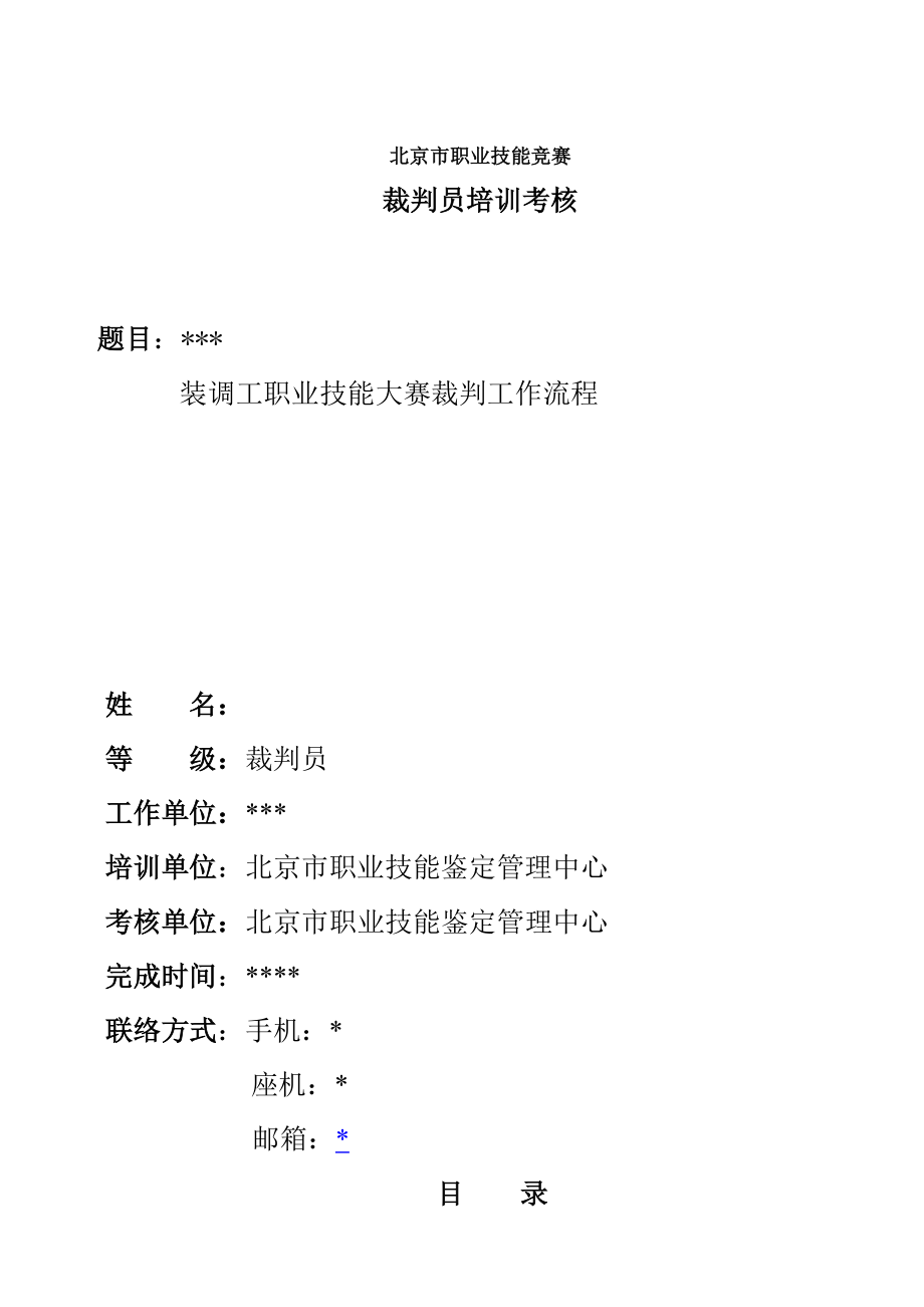 北京市职业技能竞赛裁判员培训考核.docx_第1页