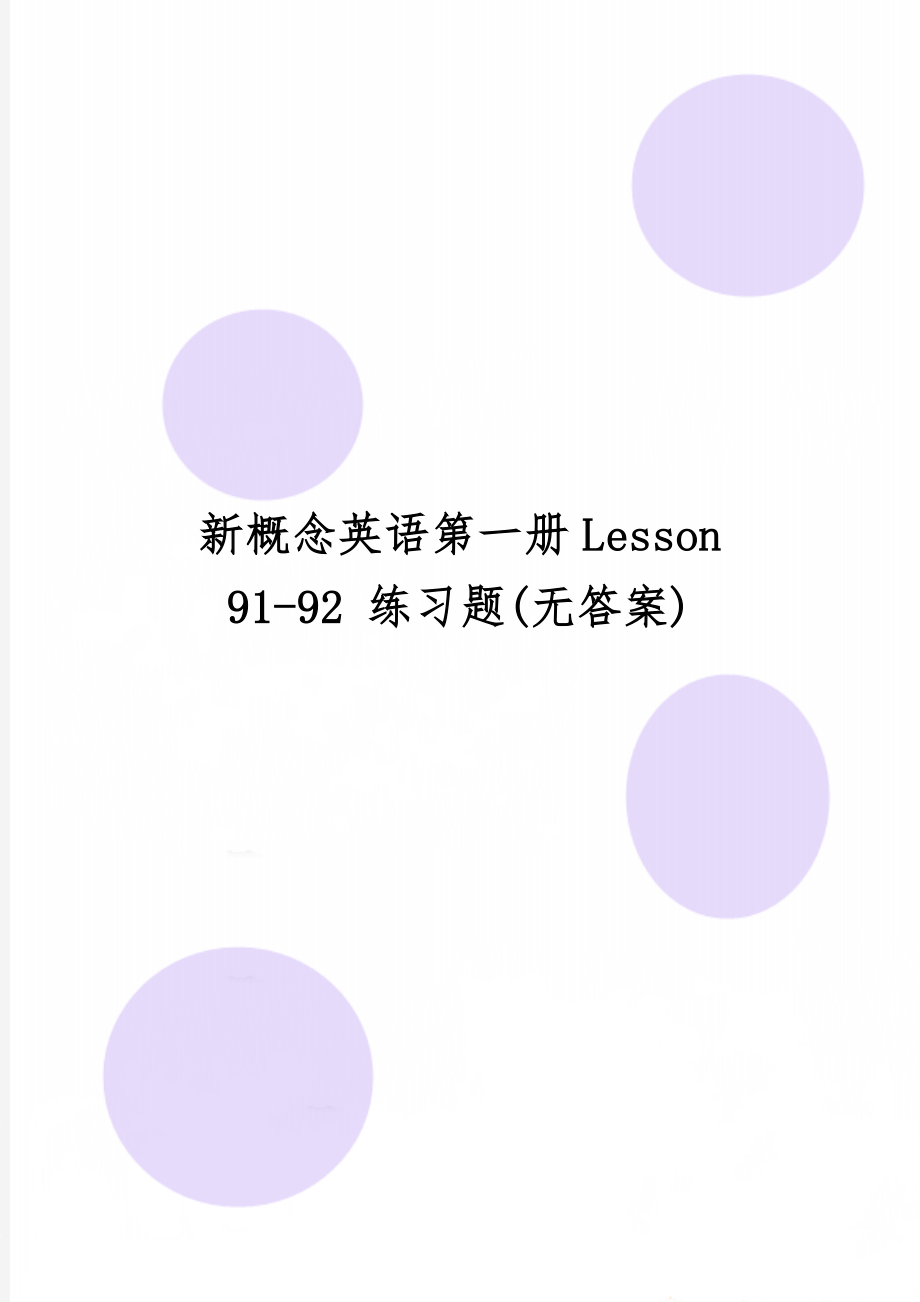 新概念英语第一册Lesson 91-92 练习题(无答案)-6页文档资料.doc_第1页