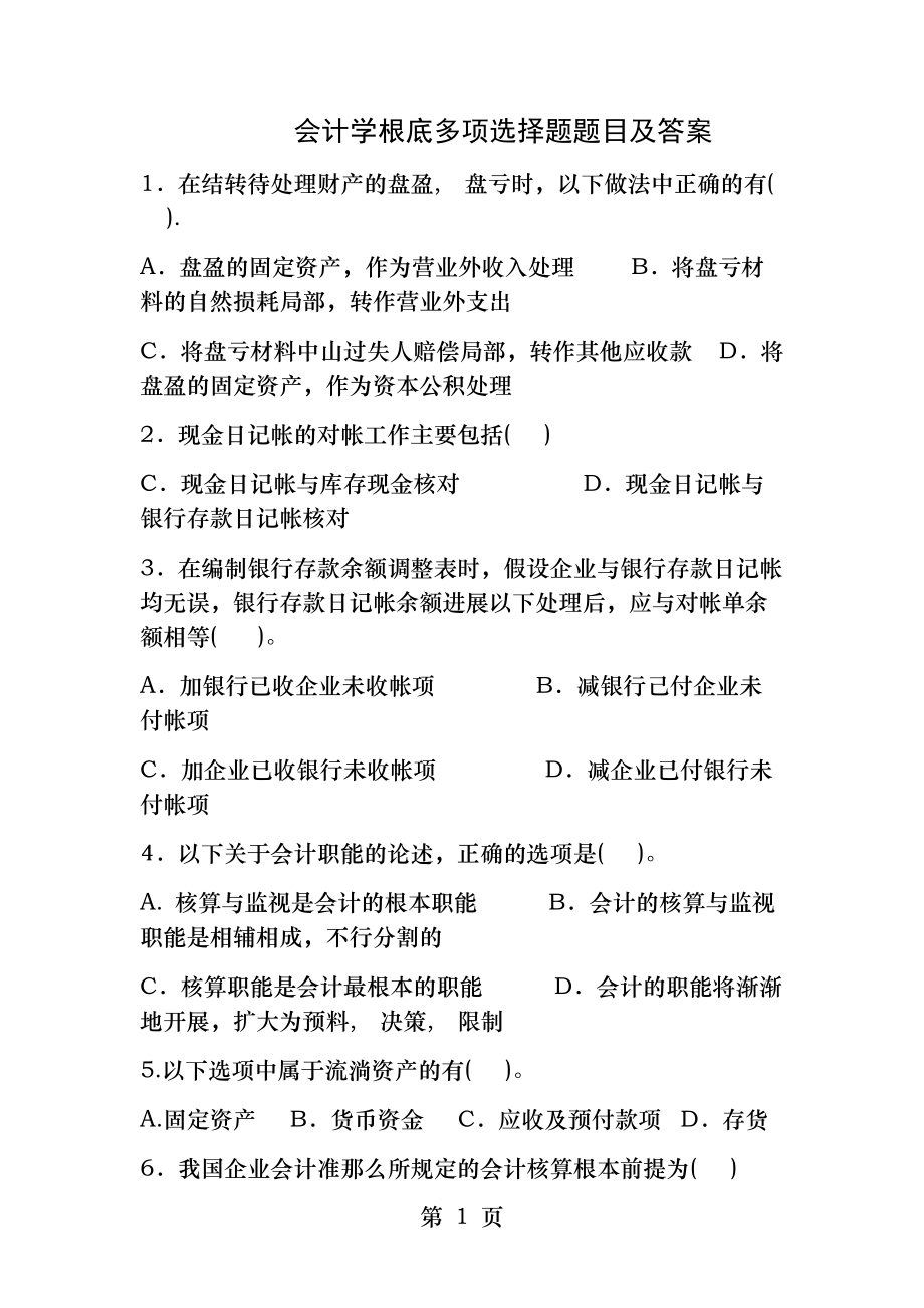 会计学基础多项选择题题目及答案.docx_第1页