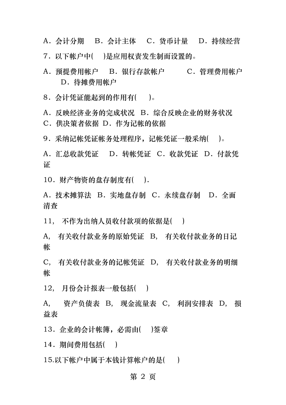 会计学基础多项选择题题目及答案.docx_第2页