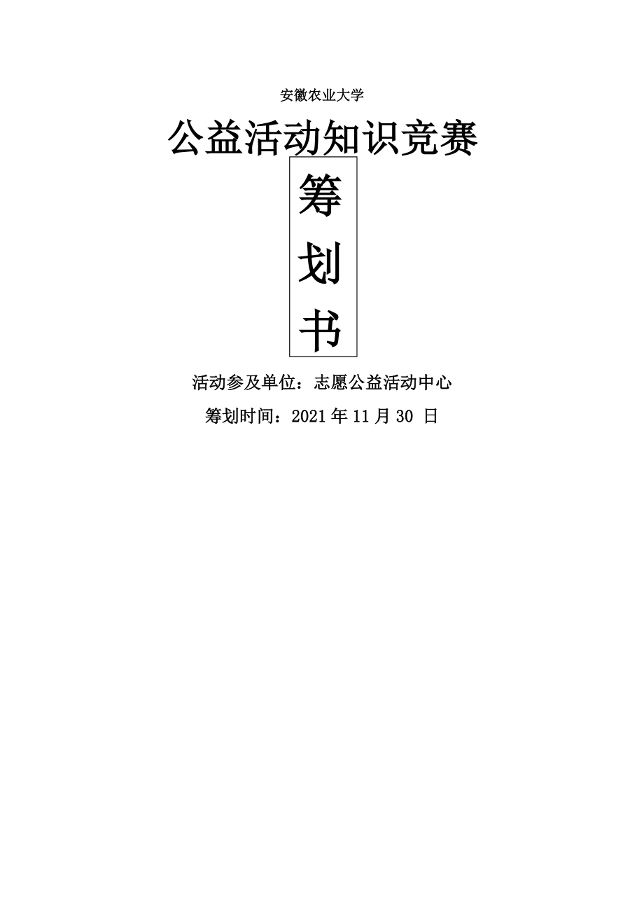 公益活动知识竞赛策划书.docx_第1页