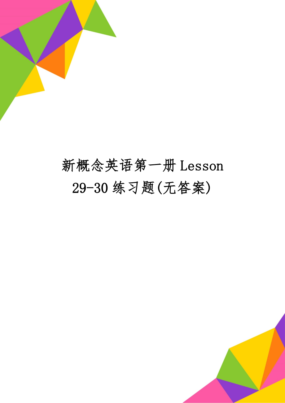 新概念英语第一册Lesson 29-30练习题(无答案)共6页word资料.doc_第1页