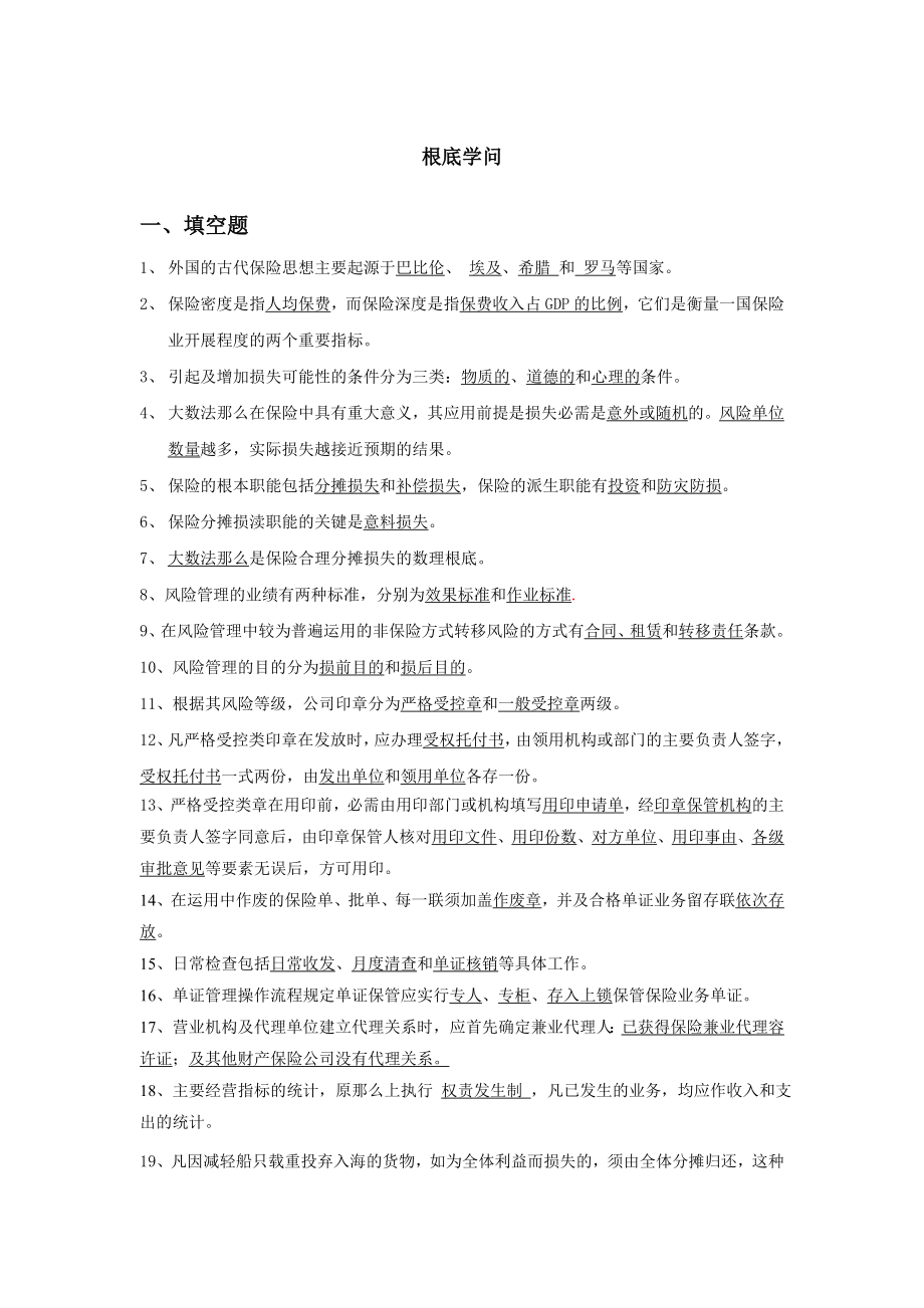 保险基础知识考试题库.docx_第1页