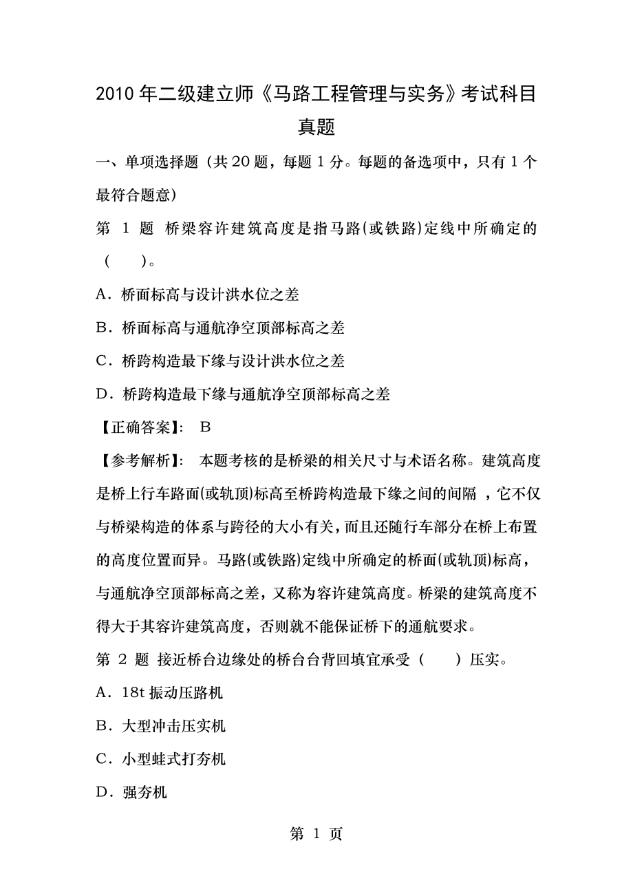 2010二级建造师考试公路真题及答案.docx_第1页