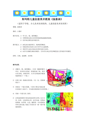 儿童创意美术教案抽象画.docx