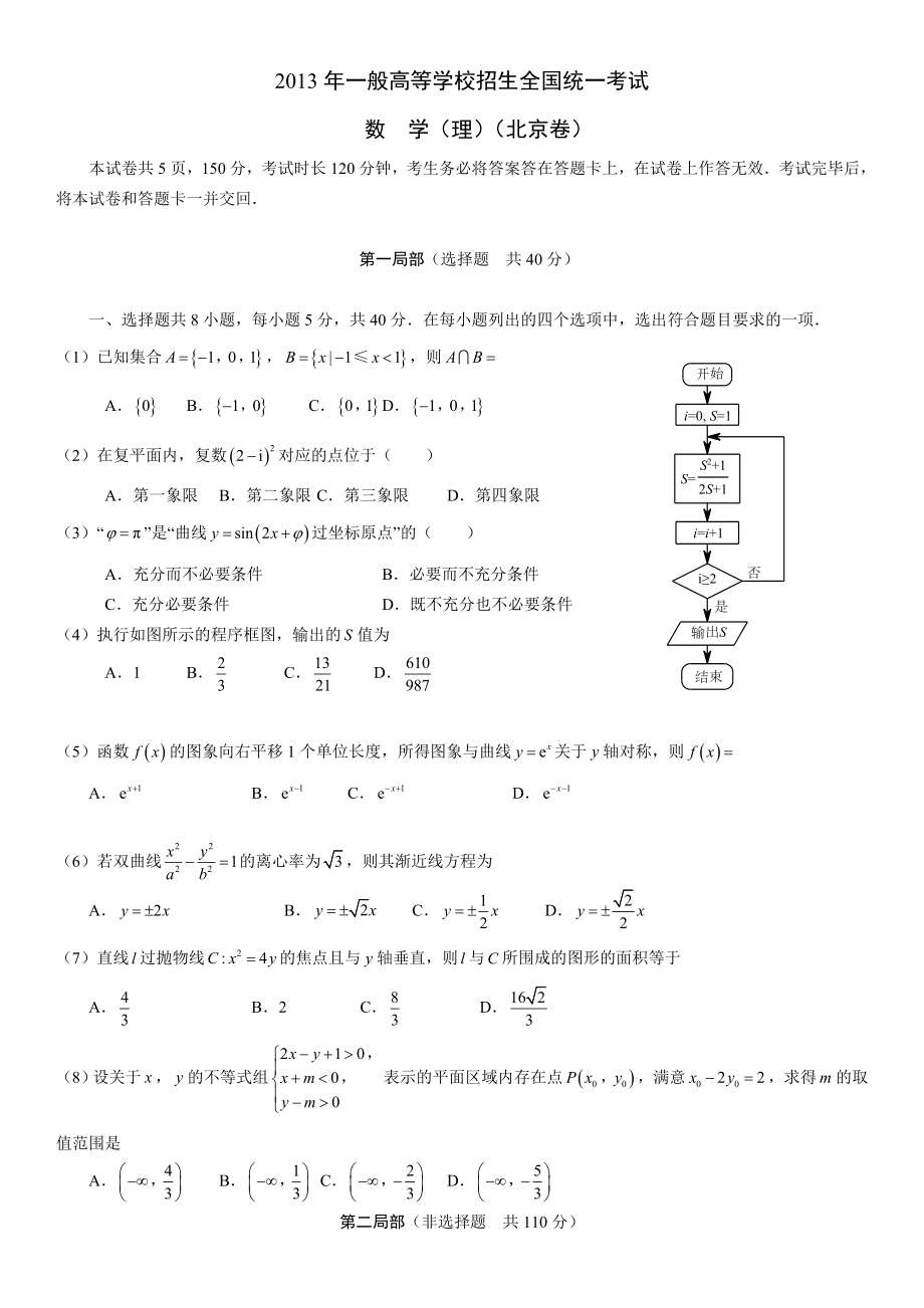 2013北京高考理科数学试题及答案word.docx_第1页