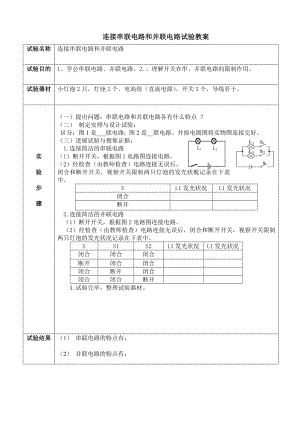 153连接串联电路和并联电路实验教案.docx