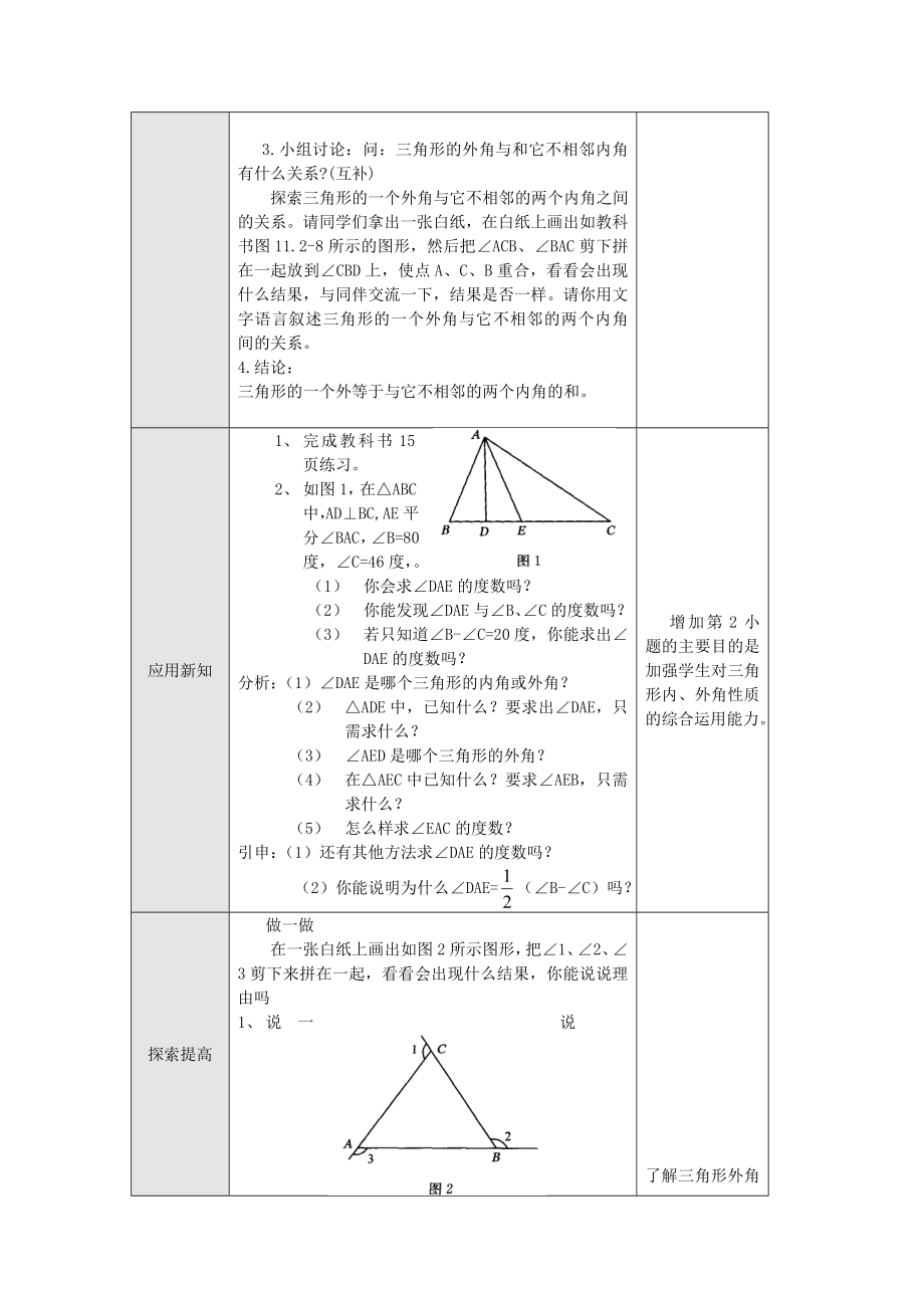 人教版八年级上册数学 11.2.2 三角形的外角 教案2.doc_第2页