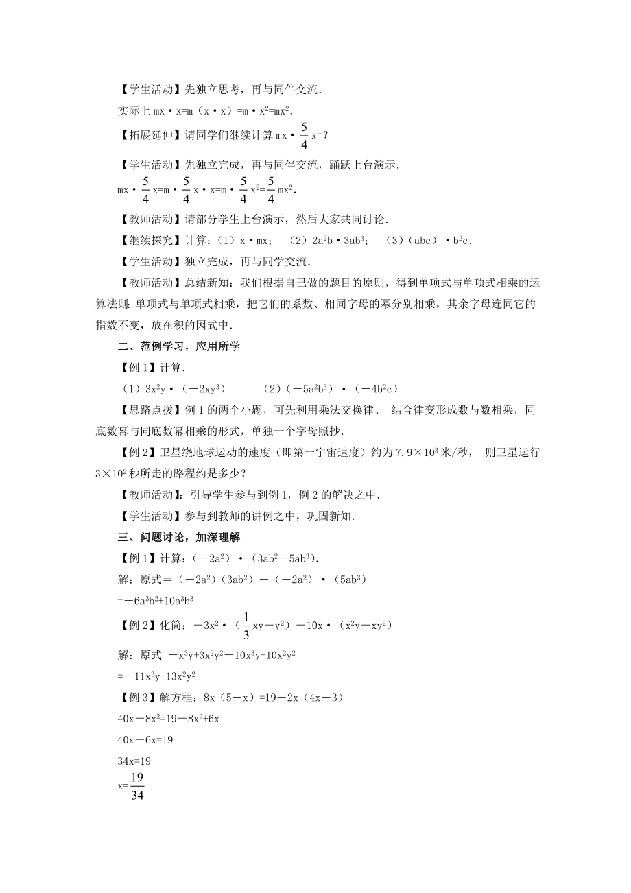 人教版八年级上册数学 14.1.4第1课时 单项式与单项式、多项式相乘 教案2.doc_第2页