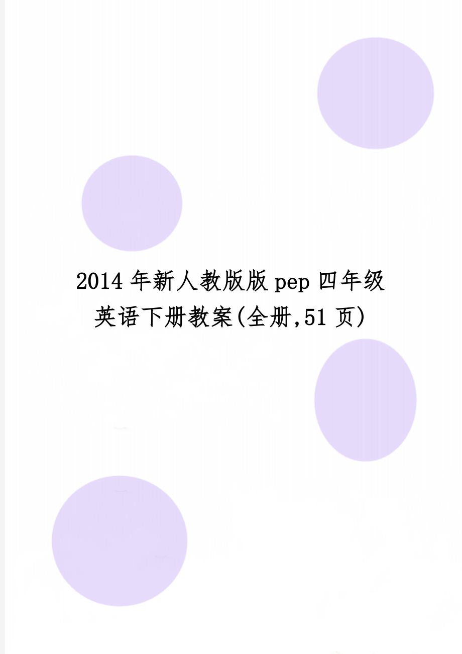 新人教版版pep四年级英语下册教案(全册,51页)41页word文档.doc_第1页