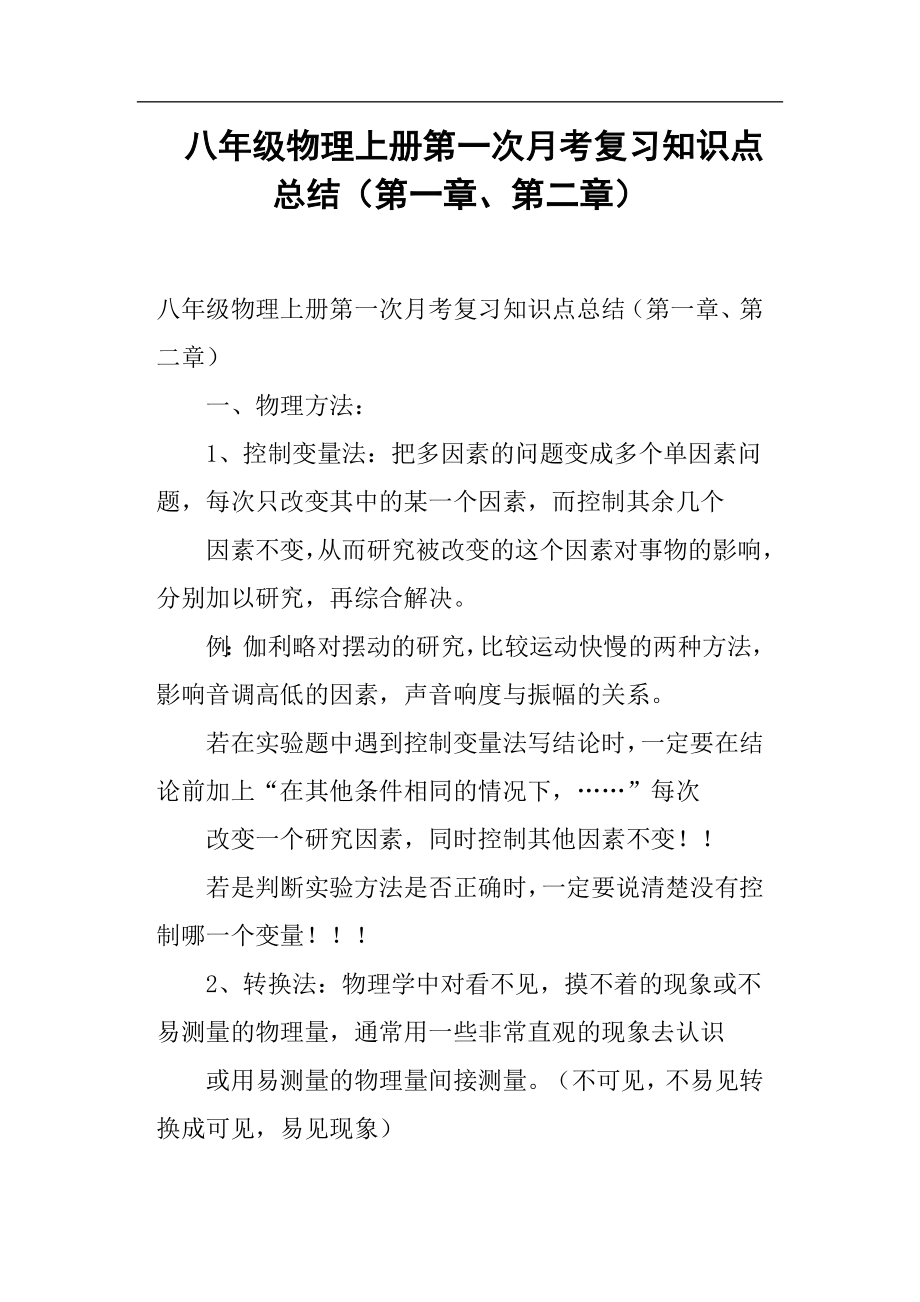 八年级物理上册第一次月考复习知识点总结第一章、第二章.doc_第1页