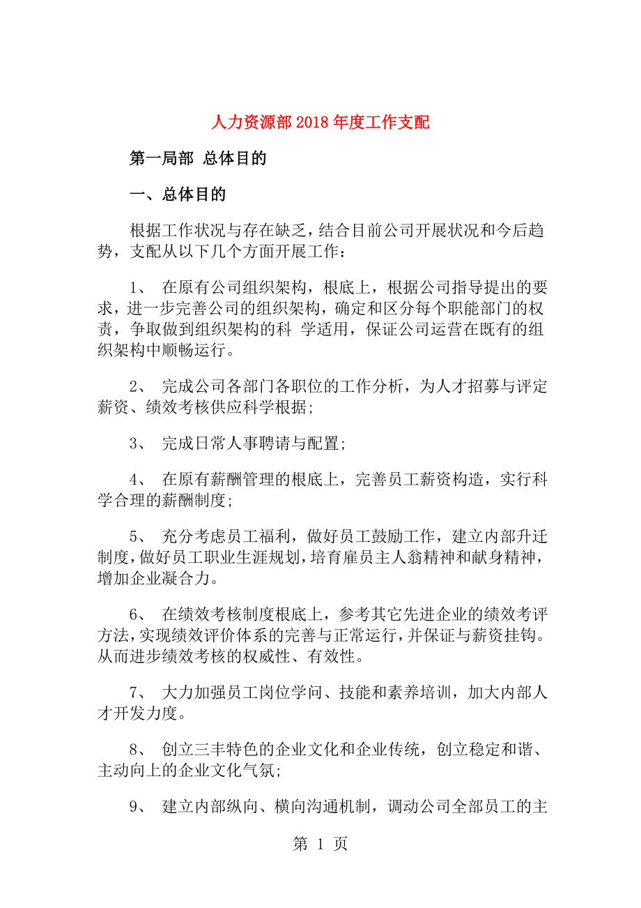 人力资源部2018年度工作计划与人力资源部员工培训工作计划汇编.docx_第1页