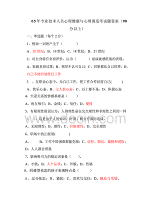 2017-2018年专业技术人员心理健康与心理调适考试题答案.docx