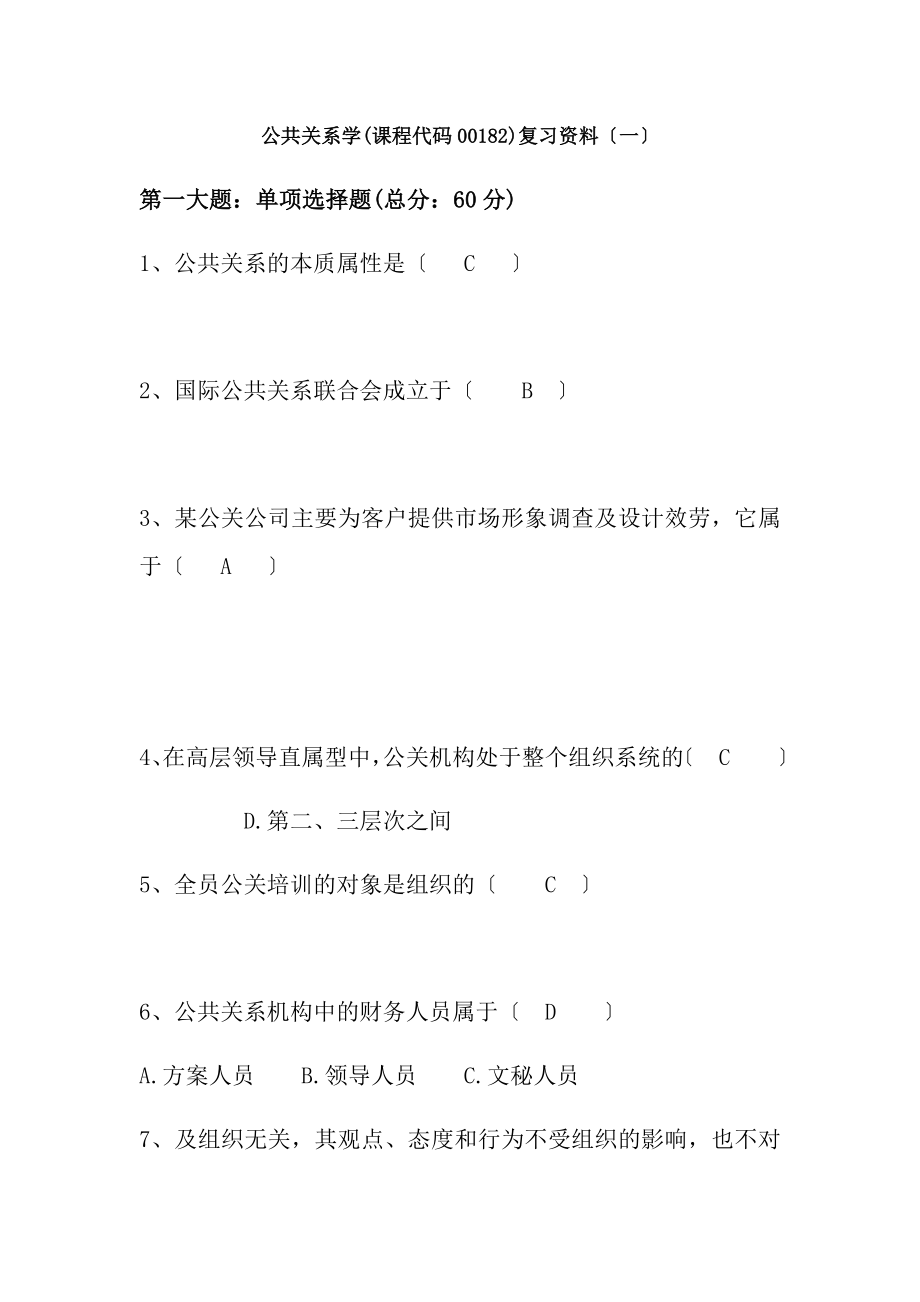 公共关系学考核试题答案.docx_第1页