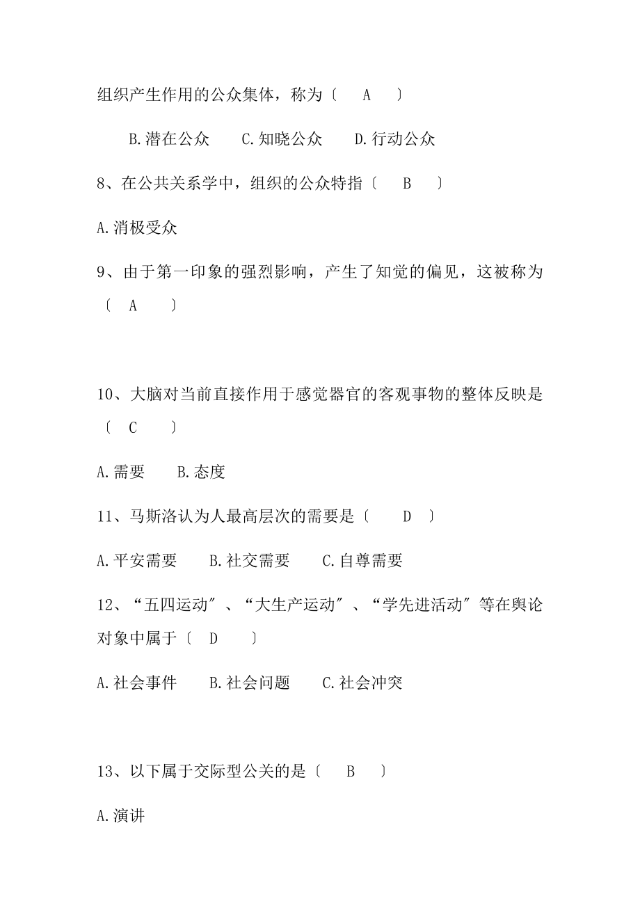 公共关系学考核试题答案.docx_第2页