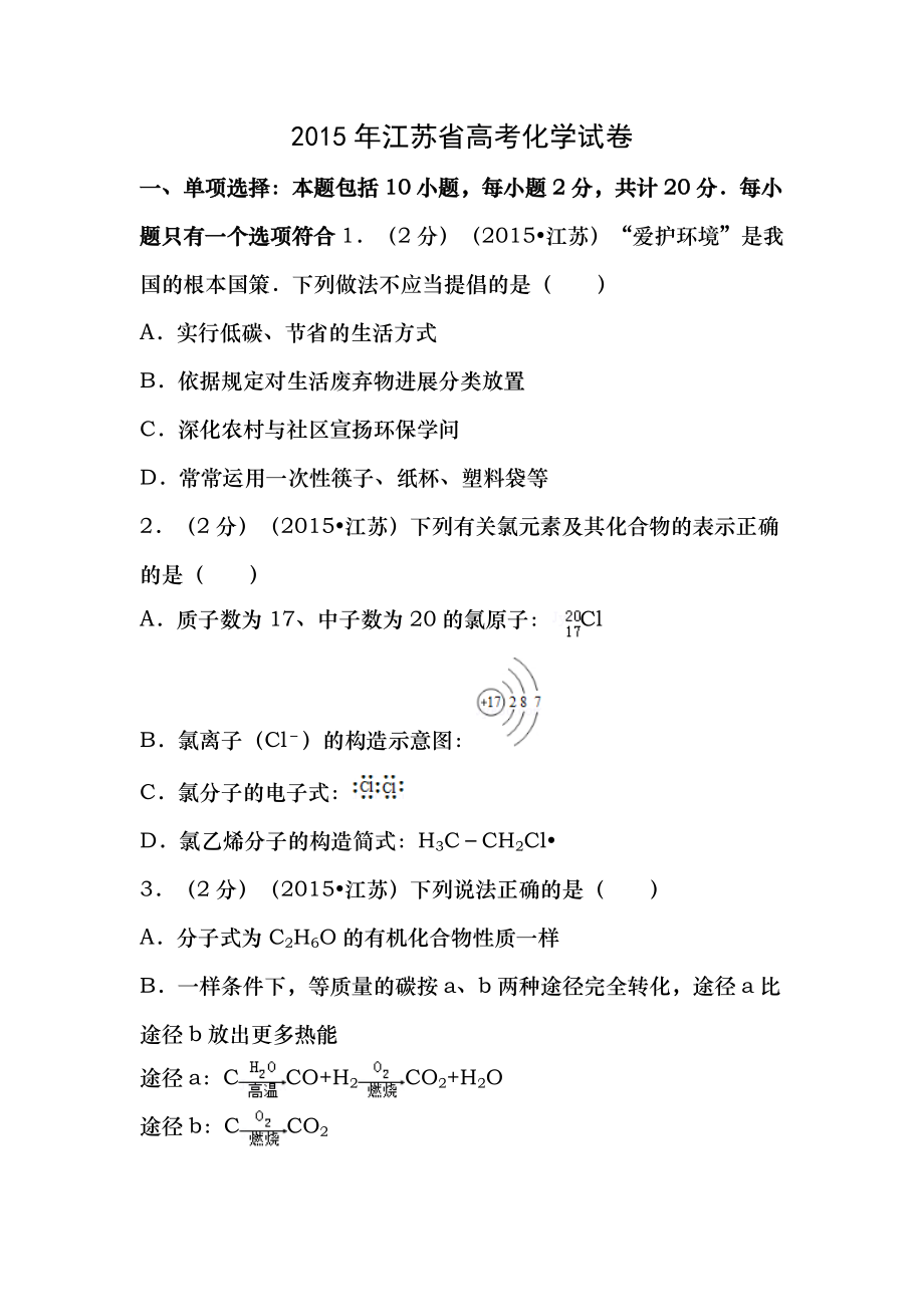 2015年江苏省高考化学试卷含答案.docx_第1页