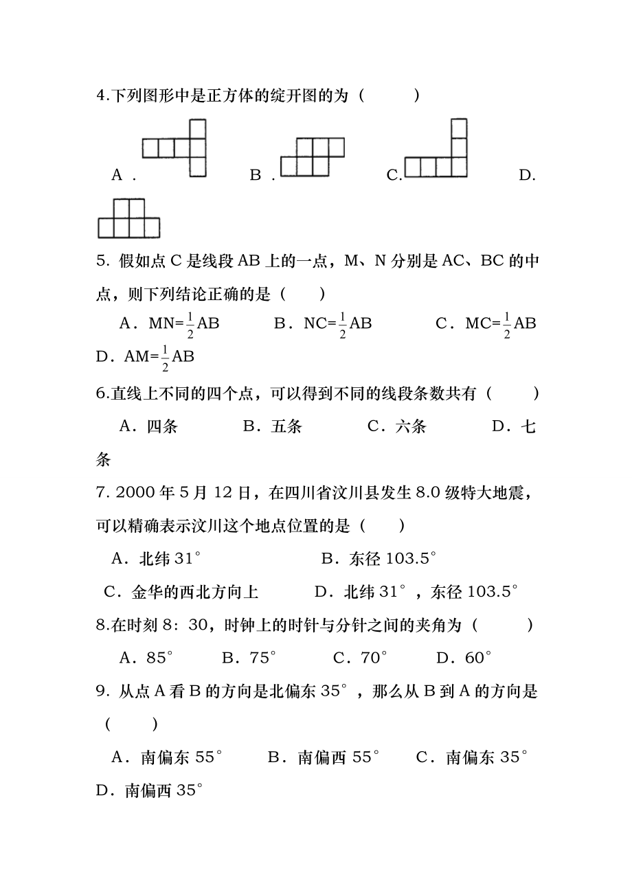 人教版七年级数学上册重难点专题-图形的初步认识及答案.docx_第2页