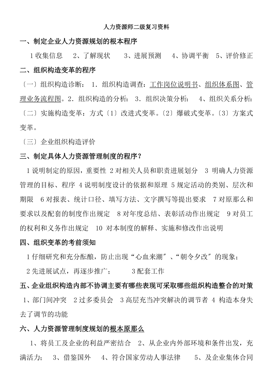 人力资源管理师二级考试重点复习资料[2].docx_第1页