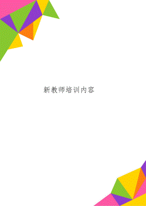 新教师培训内容word资料10页.doc