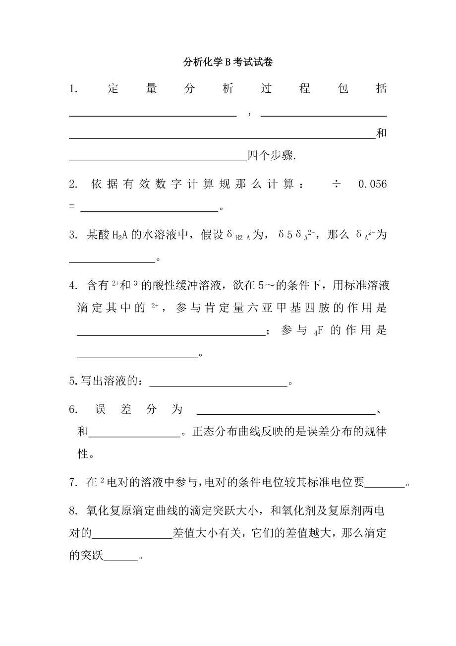 分析化学期末考试试卷及答案B.docx_第1页