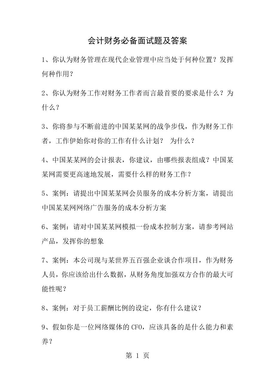 会计财务必备面试题及答案001.docx_第1页