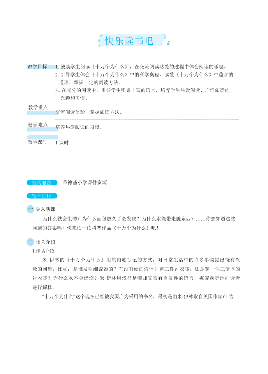 人教版四年级下册语文 第2单元 快乐读书吧（教案）.docx_第1页