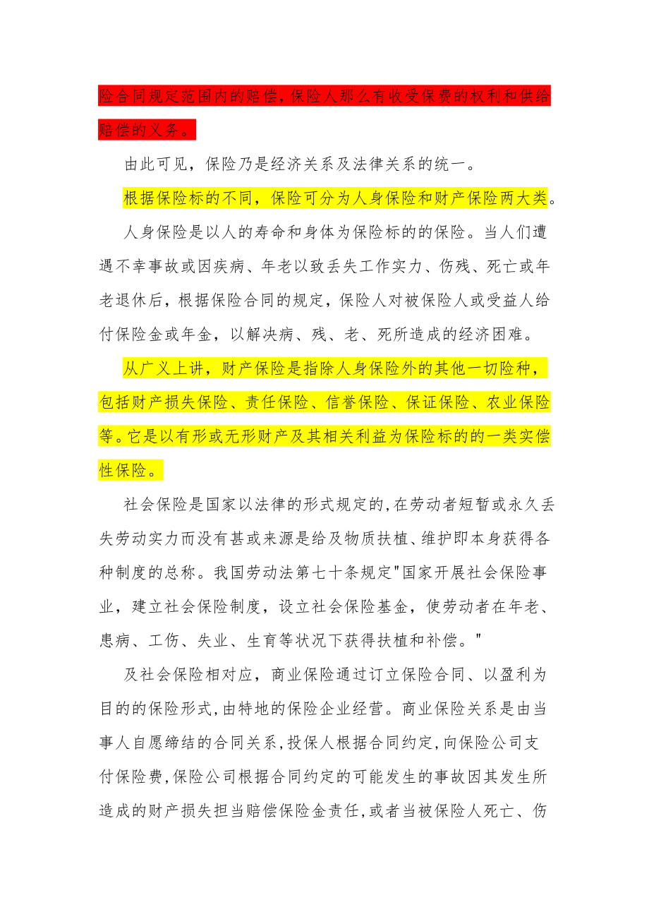 保险基础知识总结的很详细[2].docx_第2页