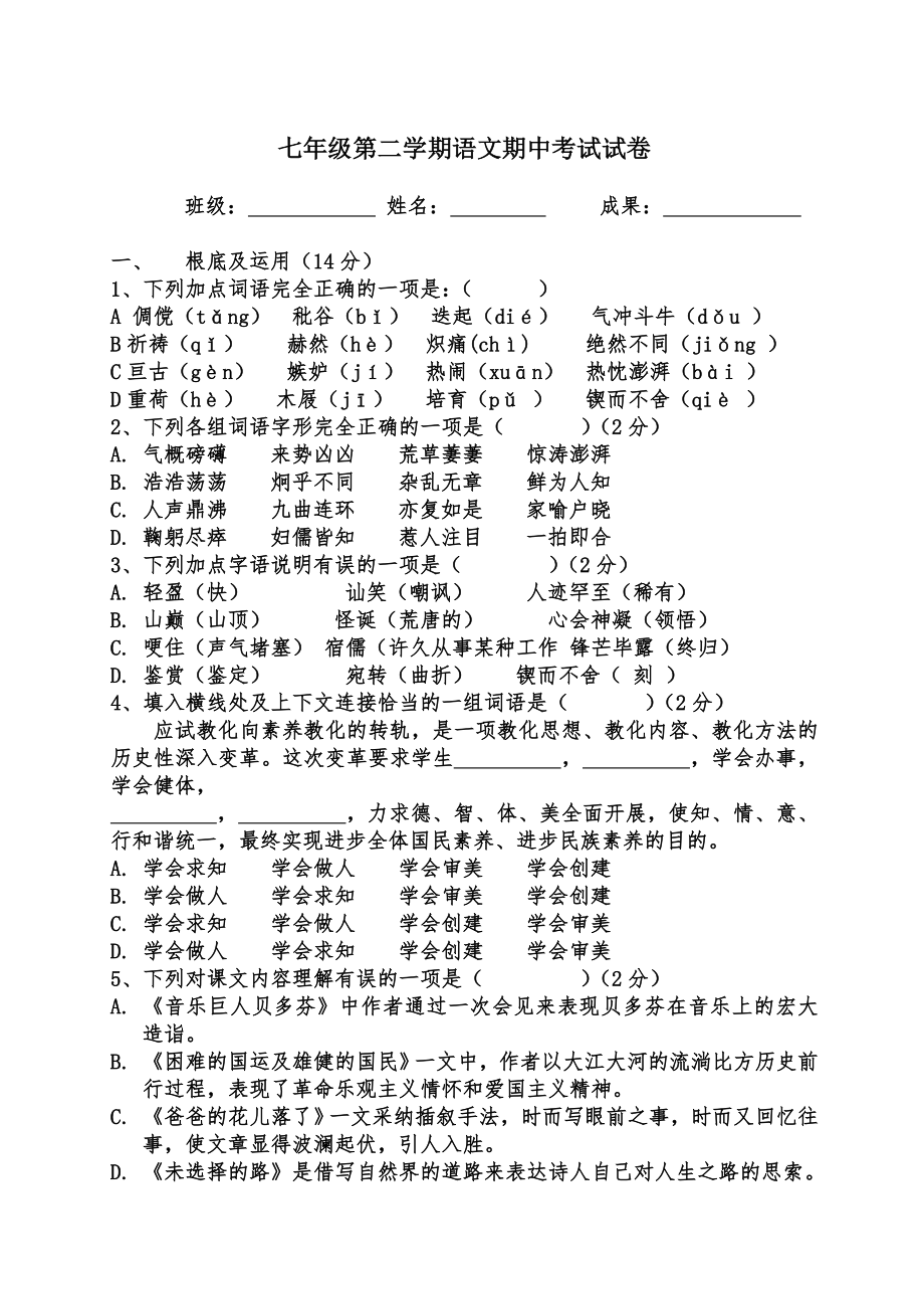 人教版七年级下册语文期中试卷及复习资料.docx_第1页