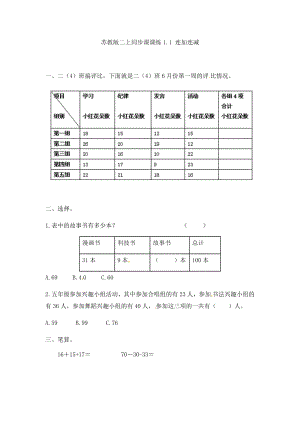 二年级上册数学一课一练-1.1连加连减-苏教版.doc