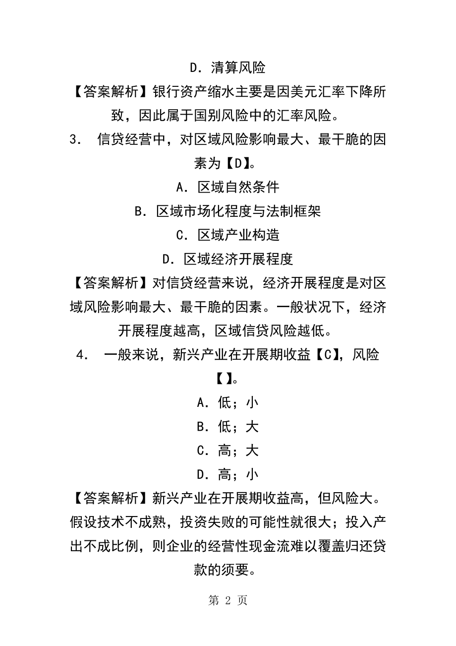 2012年银行从业资格证考试公司信贷第四章试题预测及答案.docx_第2页