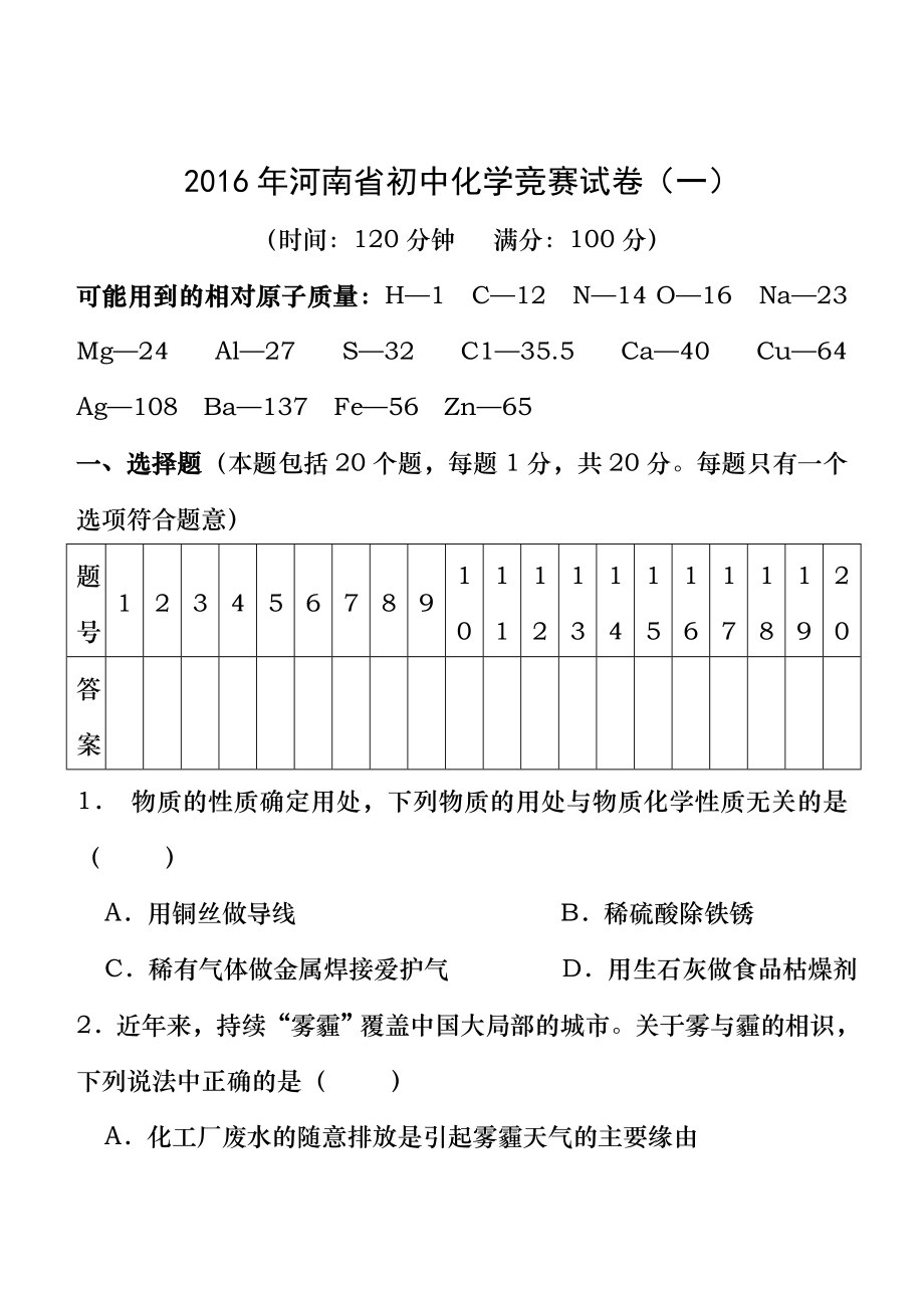 2016年河南省初中化学竞赛预赛试卷.docx_第1页