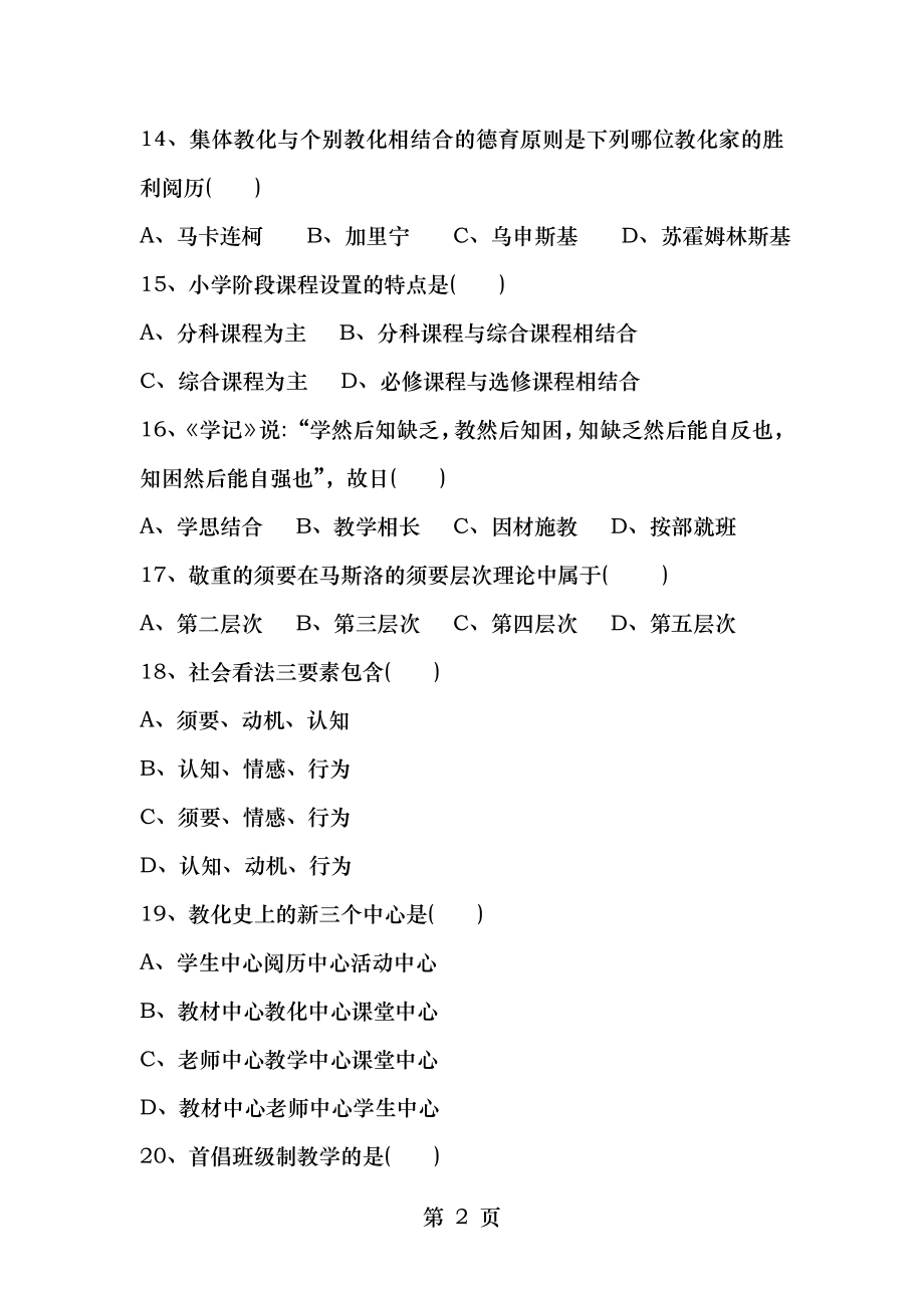 2014年青岛市教师招聘考试真题及答案.docx_第2页