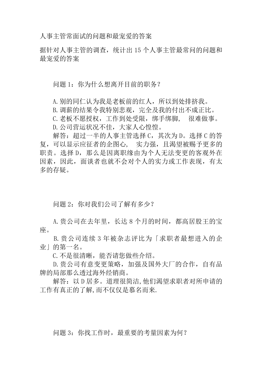 人事主管常面试的问题和最喜欢的答案.docx_第2页