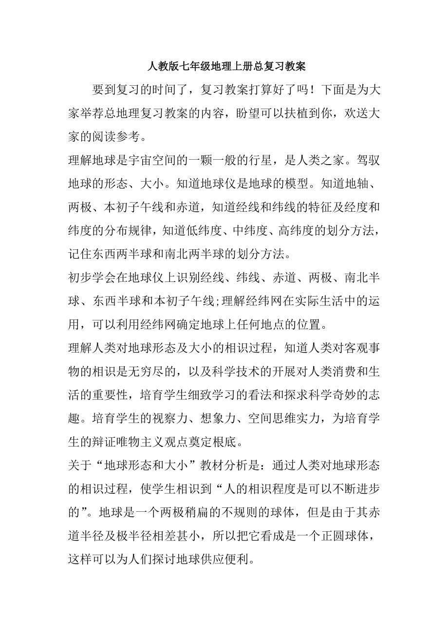 人教版七年级地理上册总复习教案1.docx_第1页