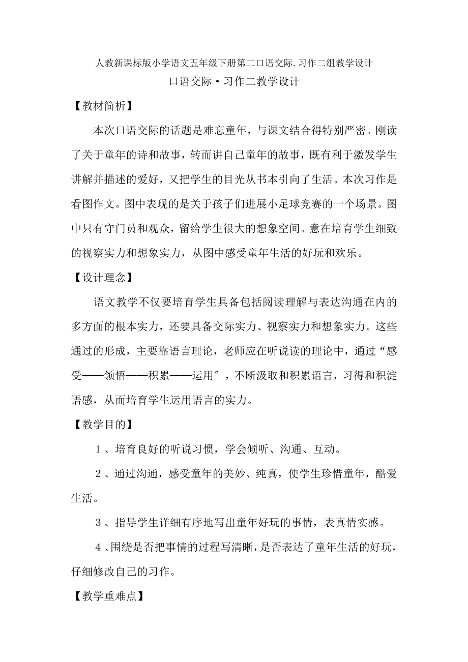 人教新课标版小学语文五年级下册第二组《口语交际.习作二》教学设计教案.docx_第1页