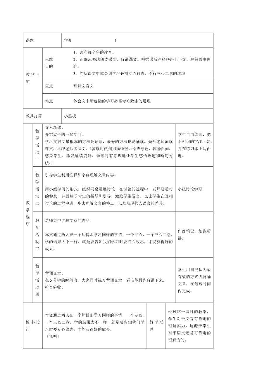 人教版六年级下册语文教案表格式.docx_第1页