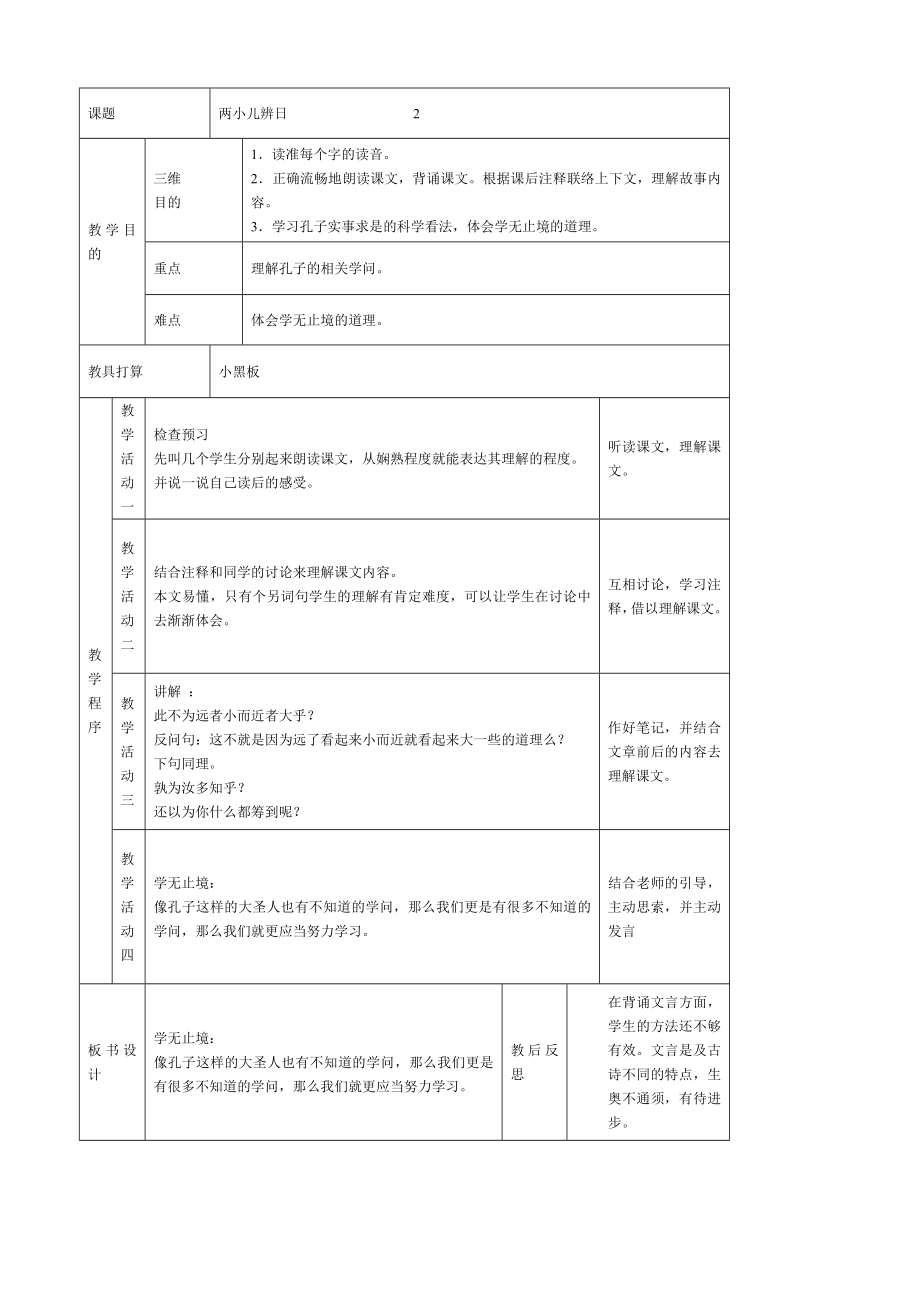 人教版六年级下册语文教案表格式.docx_第2页