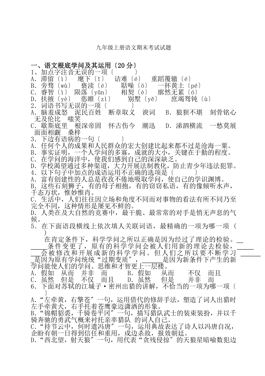 人教版九年级上册语文期末考试试题及答案.docx_第1页