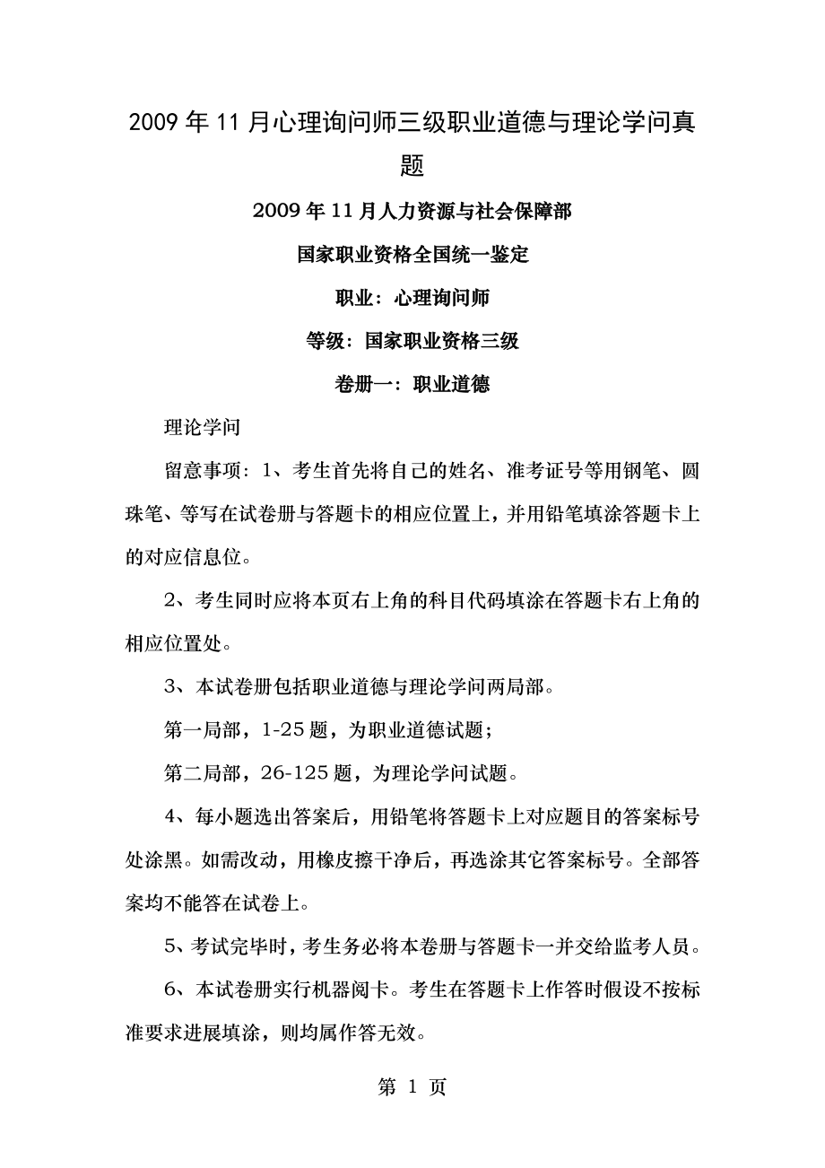 2009年11月心理咨询师三级职业道德与理论知识真题.docx_第1页