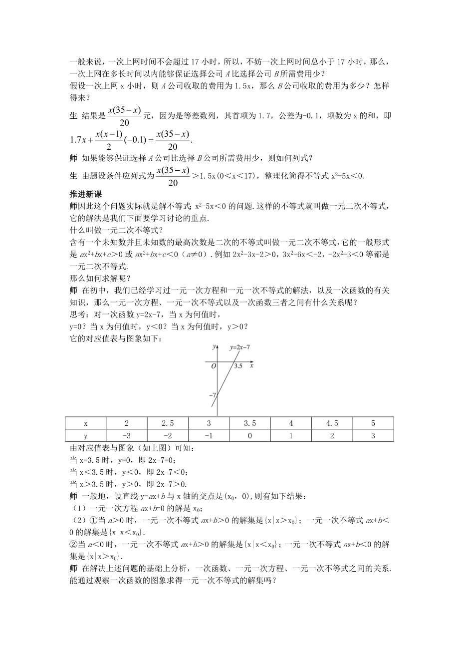 高中数学 （3.2.1 一元二次不等式的概念和一元二次不等式解法）示范教案 新人教A版必修5.doc_第2页