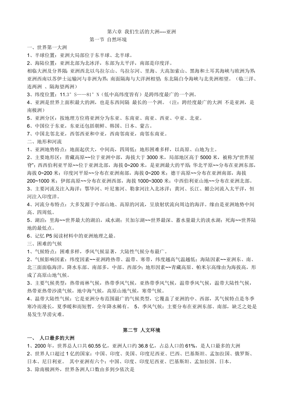 人教版七年级地理下册知识点总结1.docx_第1页