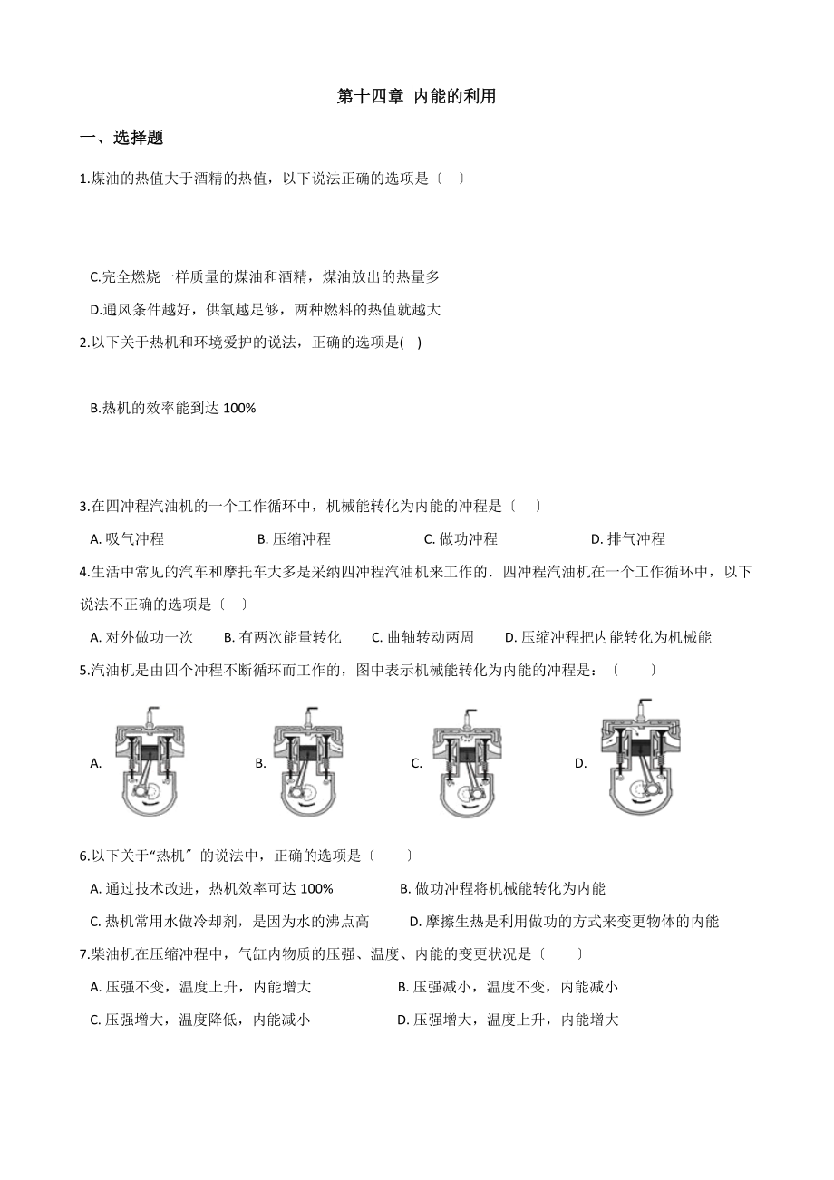 人教版九年级全册物理第十四章内能的利用章末练习题.docx_第1页