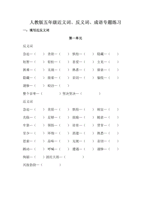 人教版五年级近反义词成语专项练习题有复习资料.docx