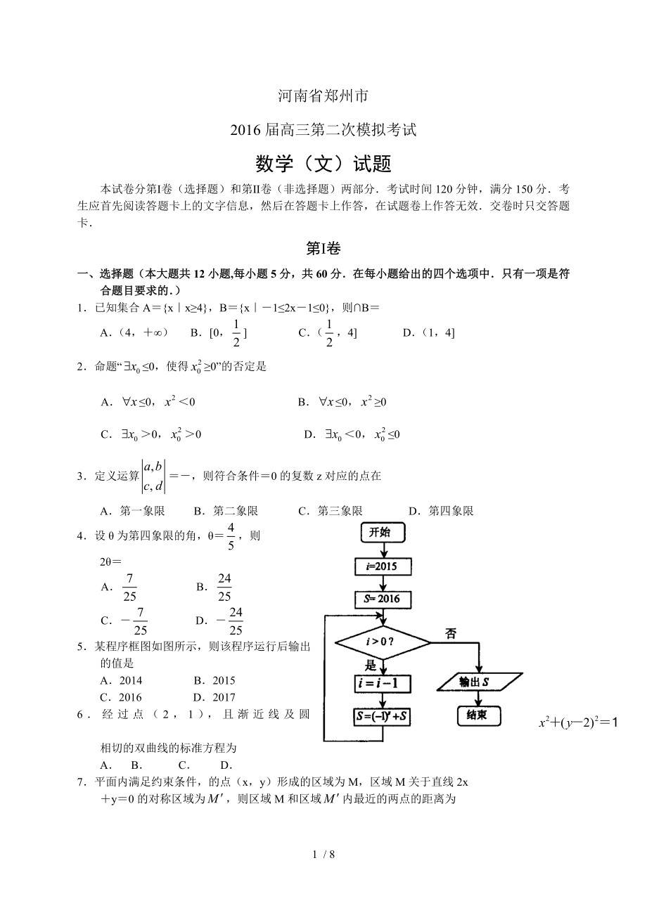 2016年河南郑州市高三第二次模拟文科数学试题及复习资料.docx_第1页