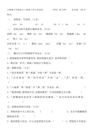 人教版六年级语文上册第八单元测试卷含答案.docx