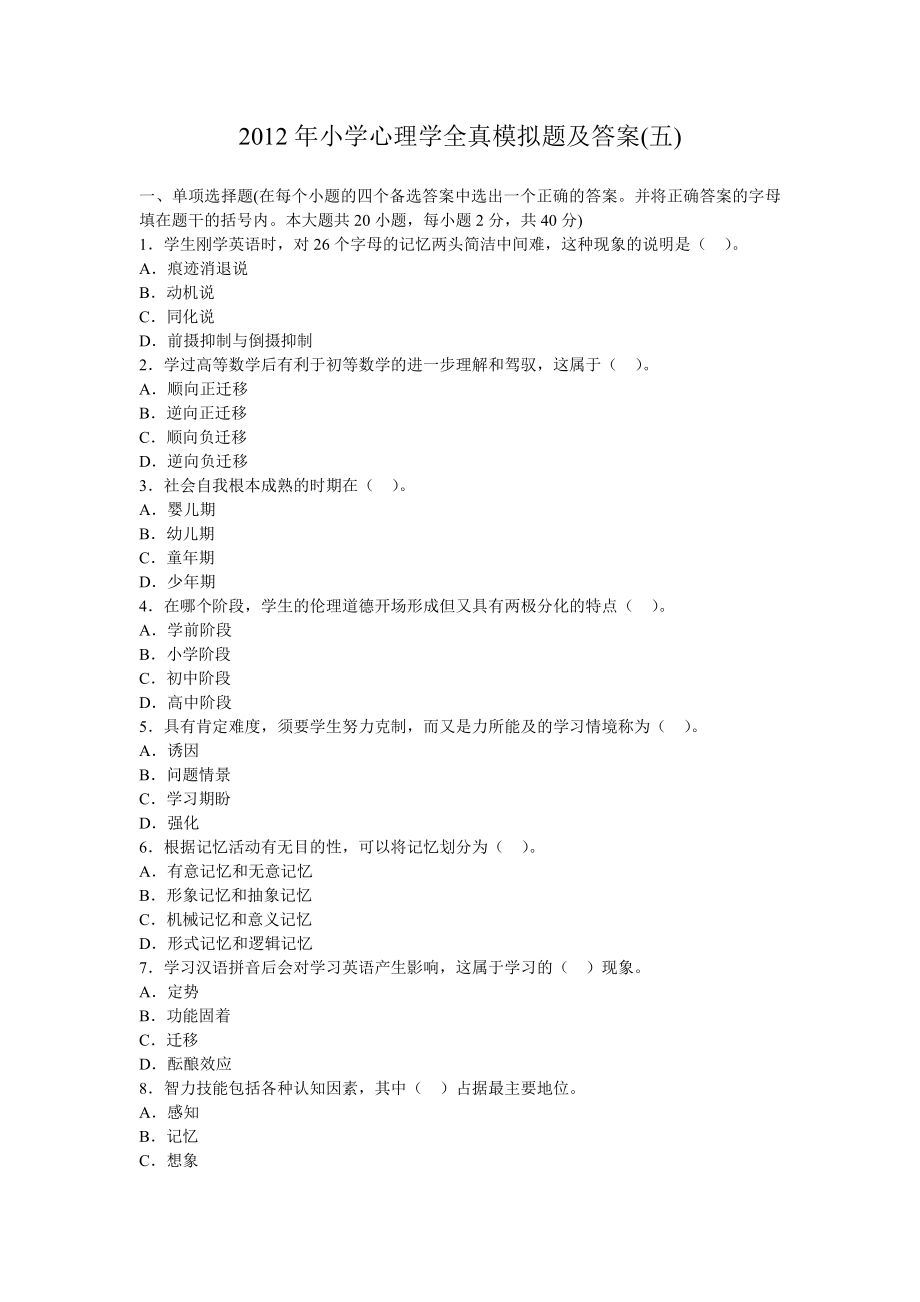 2012年教师资格证考试小学心理学全真模拟题5及答案.docx_第1页