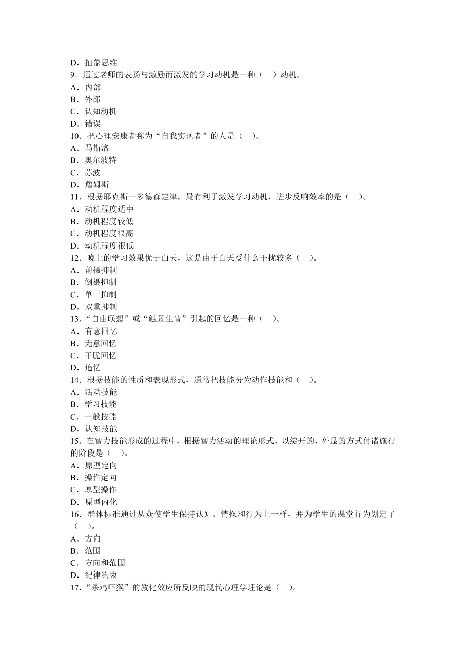 2012年教师资格证考试小学心理学全真模拟题5及答案.docx_第2页