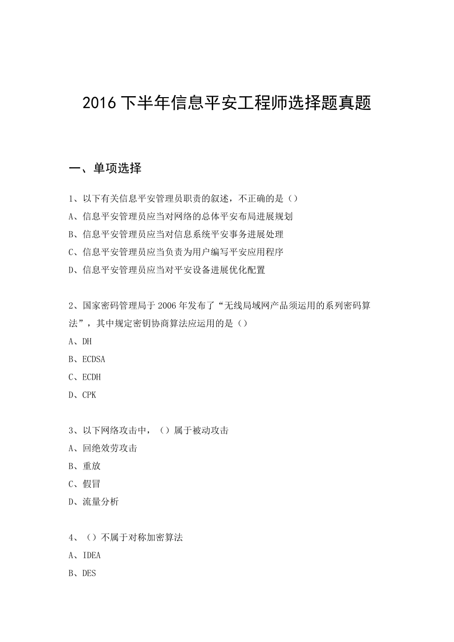 2016下半年软考信息安全工程师考试真题(选择题).docx_第1页