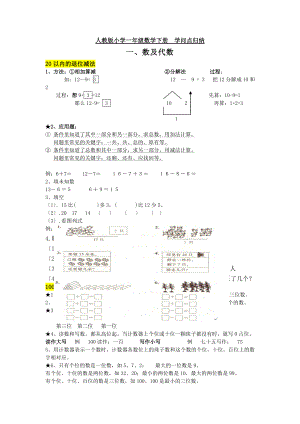 人教版小学一年级数学下册知识点总归纳(复习).docx